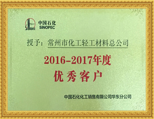 2016-2017年度優(yōu)秀客戶
