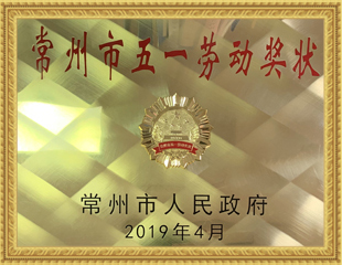 2019常州市五一勞動獎狀