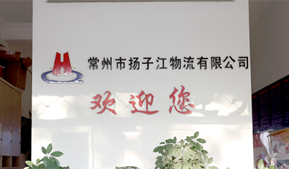 揚子江物流