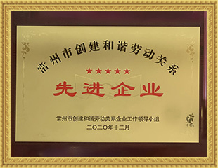 2020年常州市創(chuàng)建和諧勞動關(guān)系先進(jìn)企業(yè)